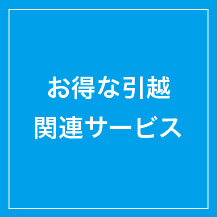 お得な引越関連サービス