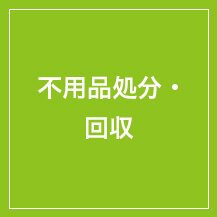 不用品処分回収