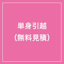 単身引越（無料見積り）