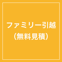 ファミリー引越（無料見積り）